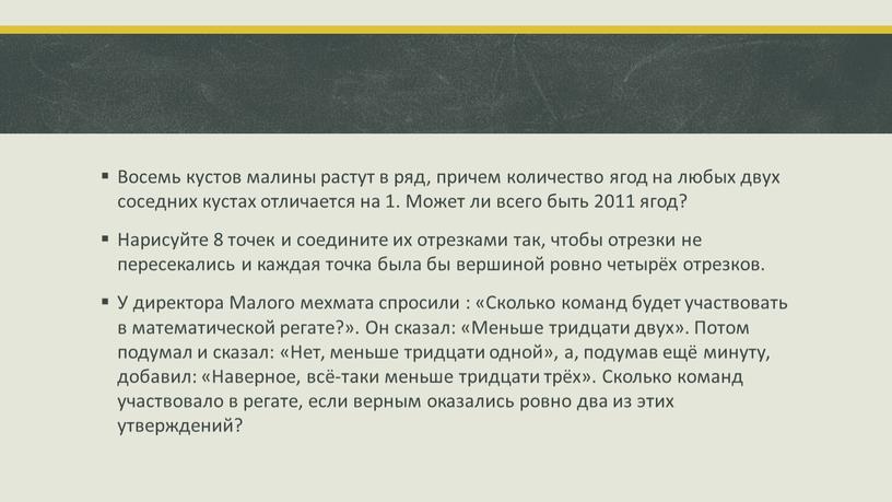 Восемь кустов малины растут в ряд, причем количество ягод на любых двух соседних кустах отличается на 1