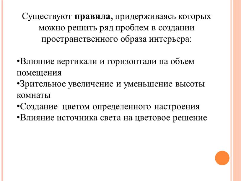 Существуют правила, придерживаясь которых можно решить ряд проблем в создании пространственного образа интерьера: