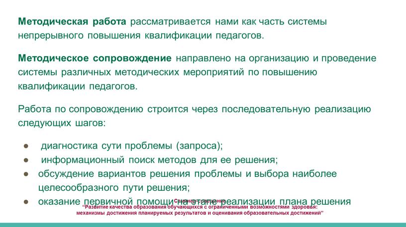 Семинар-совещание “Развитие качества образования обучающихся с ограниченными возможностями здоровья: механизмы достижения планируемых результатов и оценивания образовательных достижений”