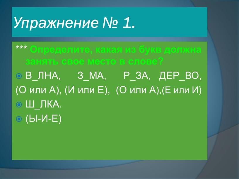 Упражнение № 1. *** Определите, какая из букв должна занять свое место в слове?