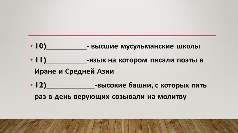 Иране и Средней Азии 12)____________-высокие башни, с которых пять раз в день верующих созывали на молитву