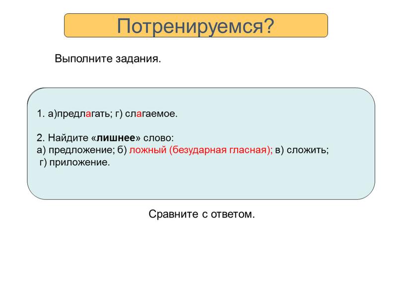 Выполните задания. Сравните с ответом