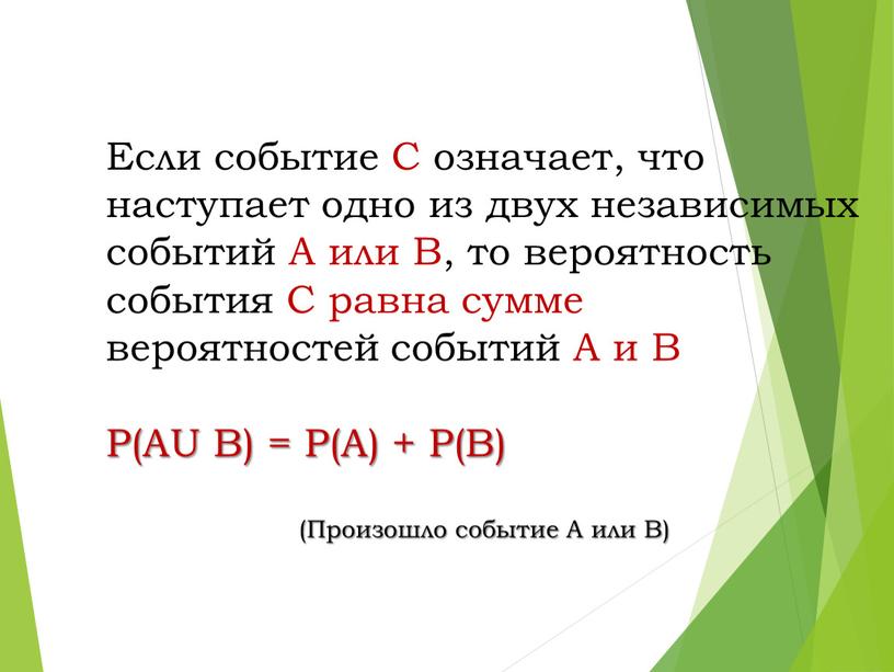 Если событие С означает, что наступает одно из двух независимых событий