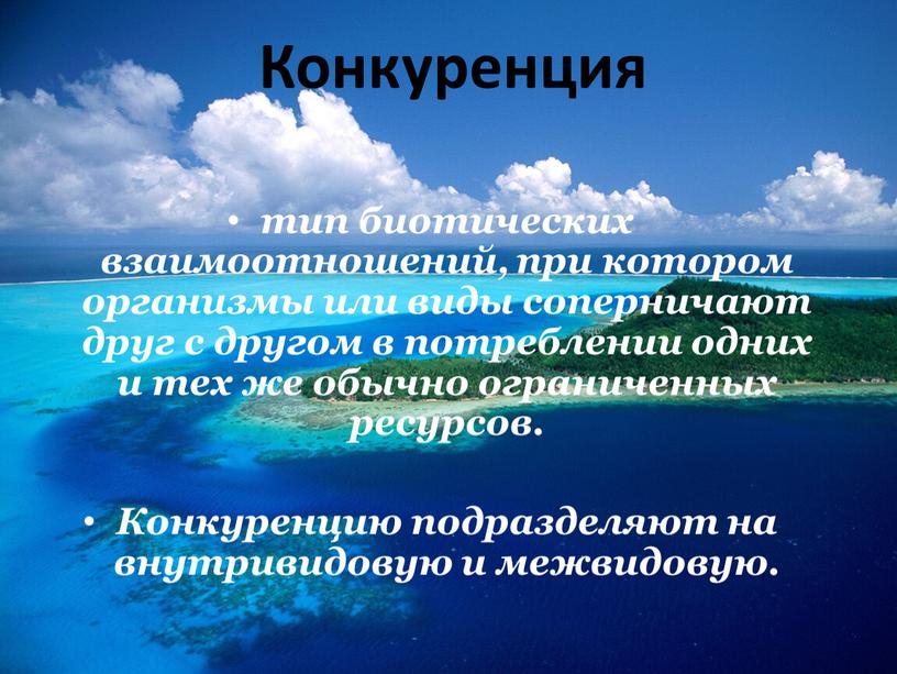 Конкуренция тип биотических взаимоотношений, при котором организмы или виды соперничают друг с другом в потреблении одних и тех же обычно ограниченных ресурсов