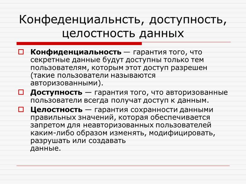 Конфеденциальнсть, доступность, целостность данных