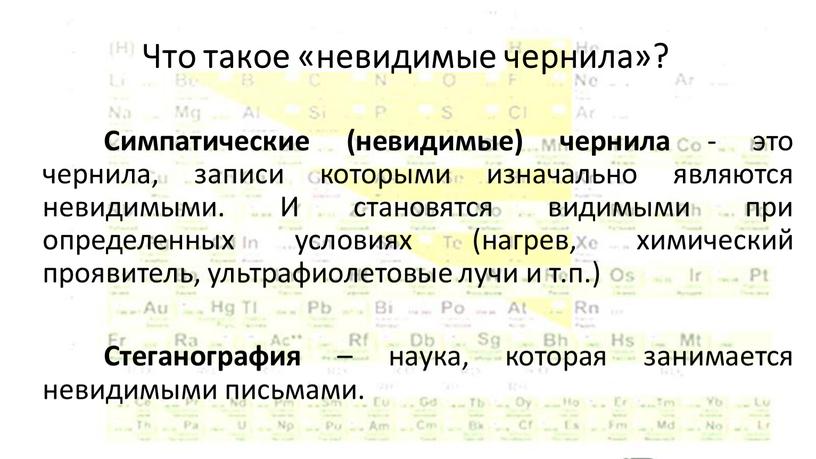 Что такое «невидимые чернила»?