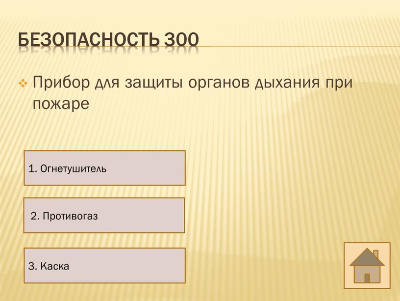 Прибор для защиты органов дыхания при пожаре 2