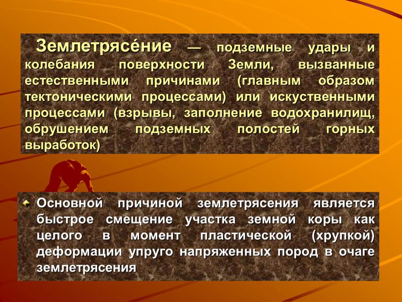 Землетрясе́ние — подземные удары и колебания поверхности