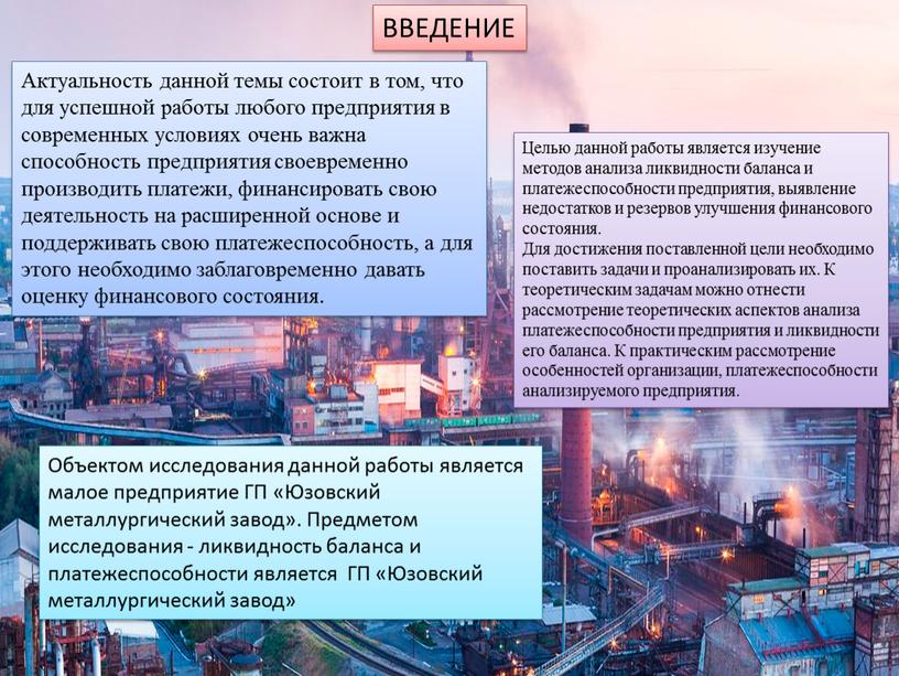 ВВЕДЕНИЕ Актуальность данной темы состоит в том, что для успешной работы любого предприятия в современных условиях очень важна способность предприятия своевременно производить платежи, финансировать свою…