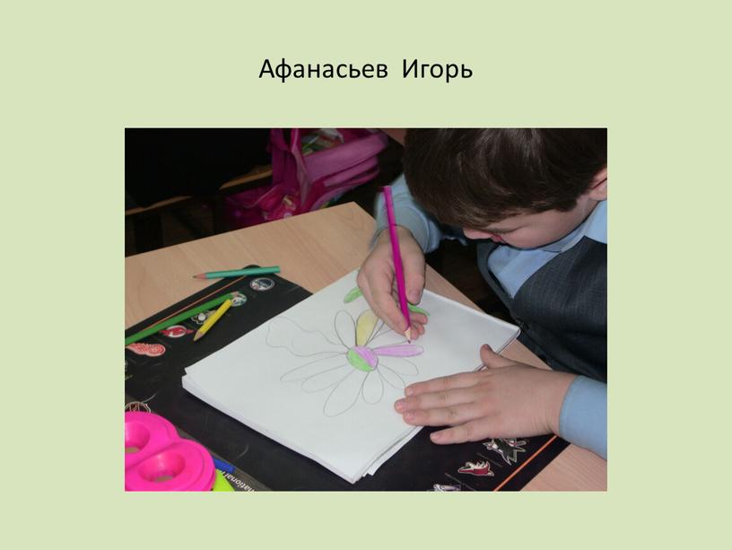 Афанасьев Игорь