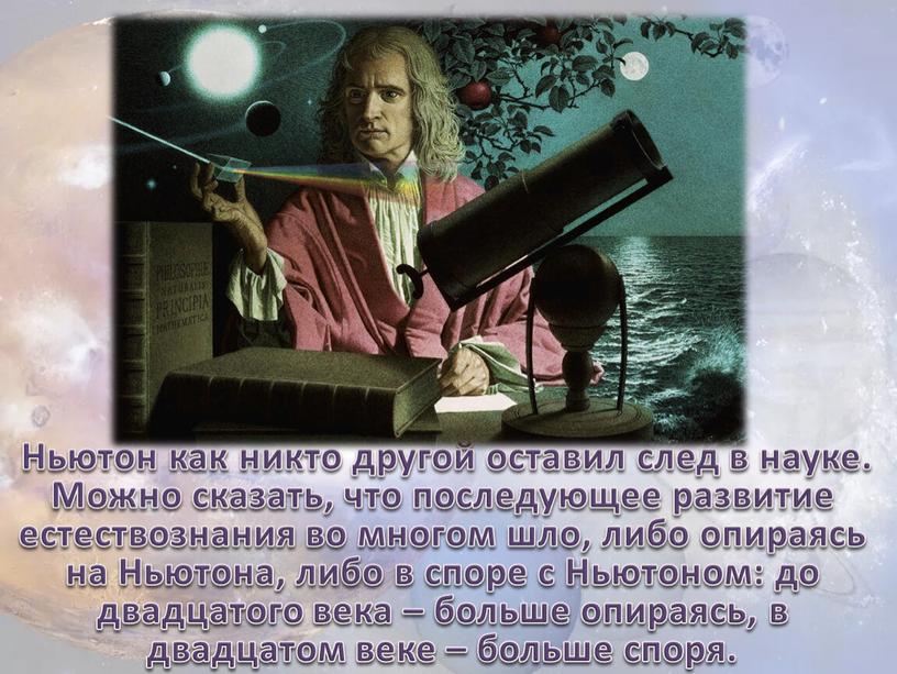Ньютон как никто другой оставил след в науке
