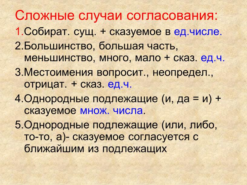 Сложные случаи согласования: 1