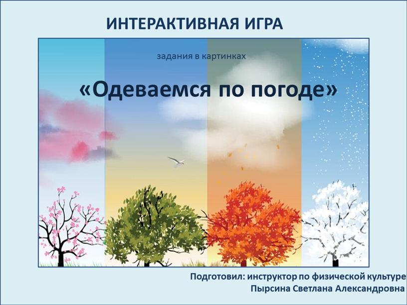 ИНТЕРАКТИВНАЯ ИГРА «Одеваемся по погоде»