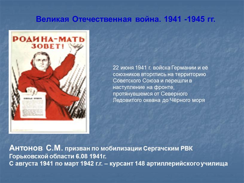 Великая Отечественная война. 1941 -1945 гг