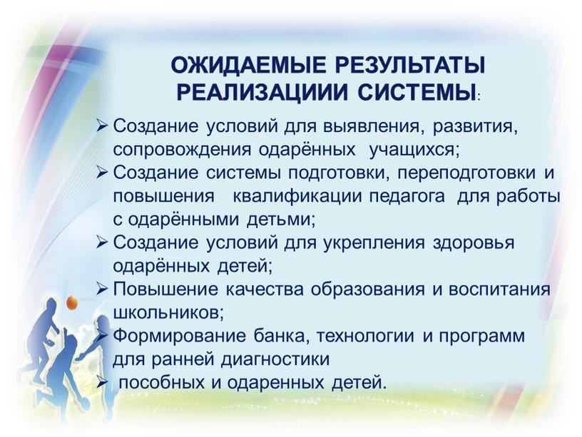 Ожидаемые результаты реализациии системы :