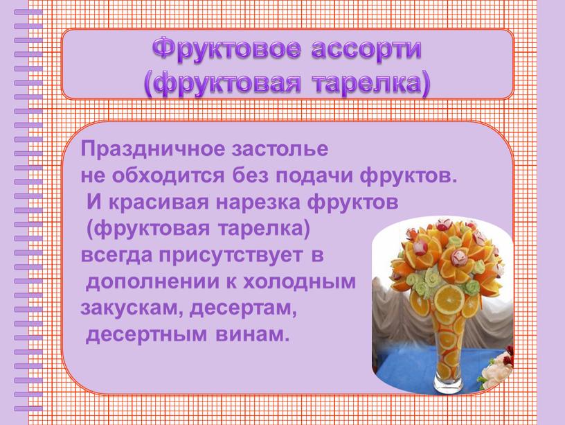 Фруктовое ассорти (фруктовая тарелка)