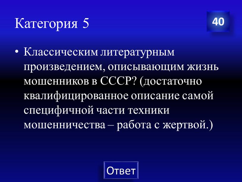 Категория 5 Классическим литературным произведением, описывающим жизнь мошенников в