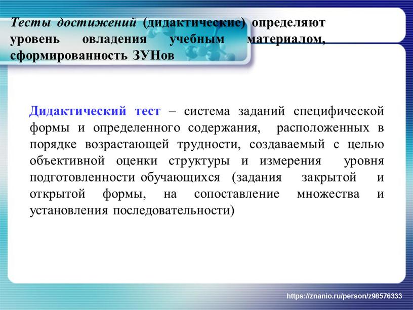 Тесты достижений (дидактические) определяют уровень овладения учебным материалом, сформированность