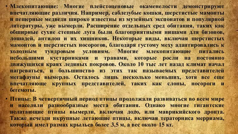 Млекопитающие: Многие плейстоценовые окаменелости демонстрируют впечатляющие различия