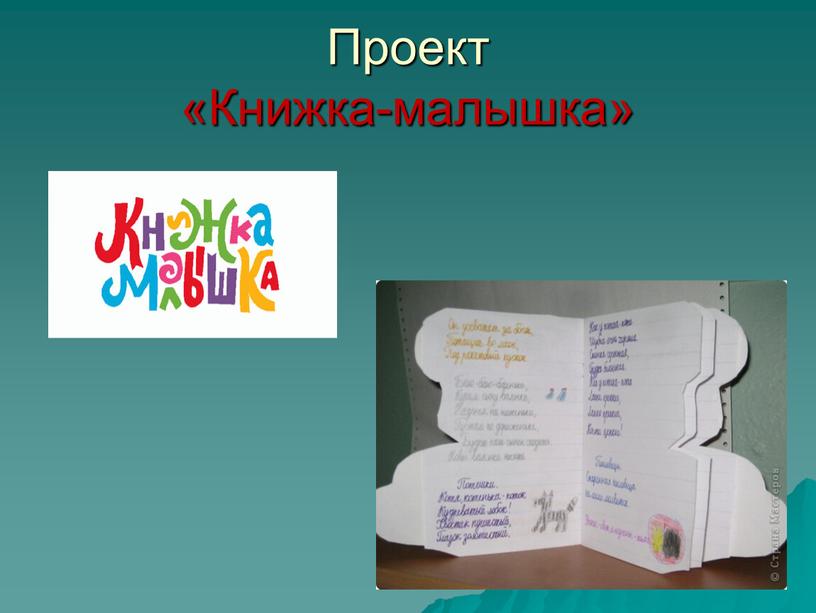 Проект «Книжка-малышка»