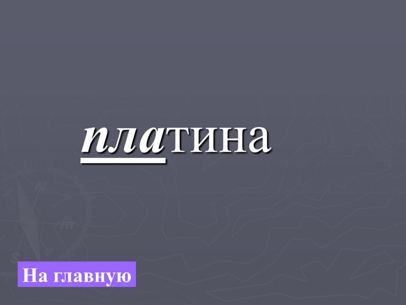 пла тина На главную