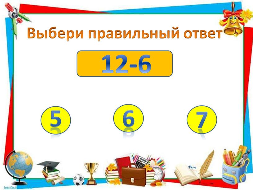 12-6 Выбери правильный ответ