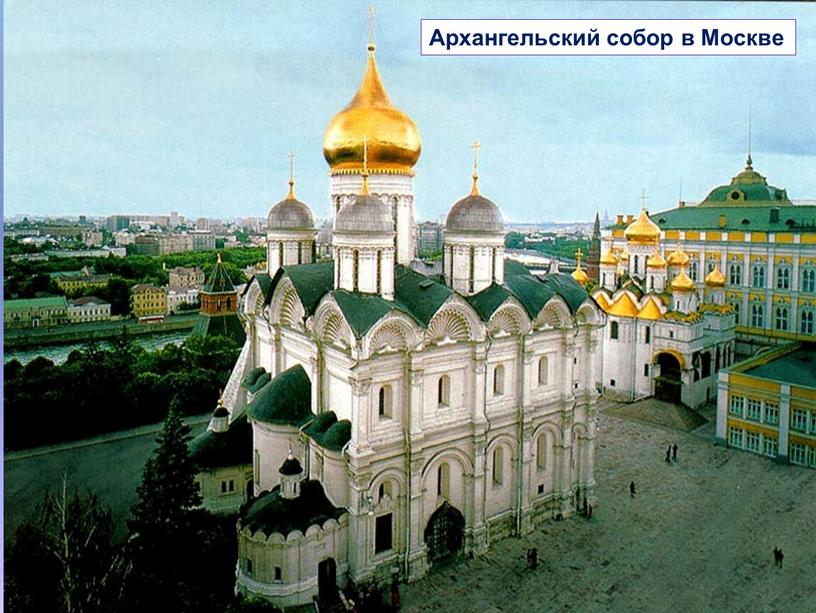 Архангельский собор в Москве