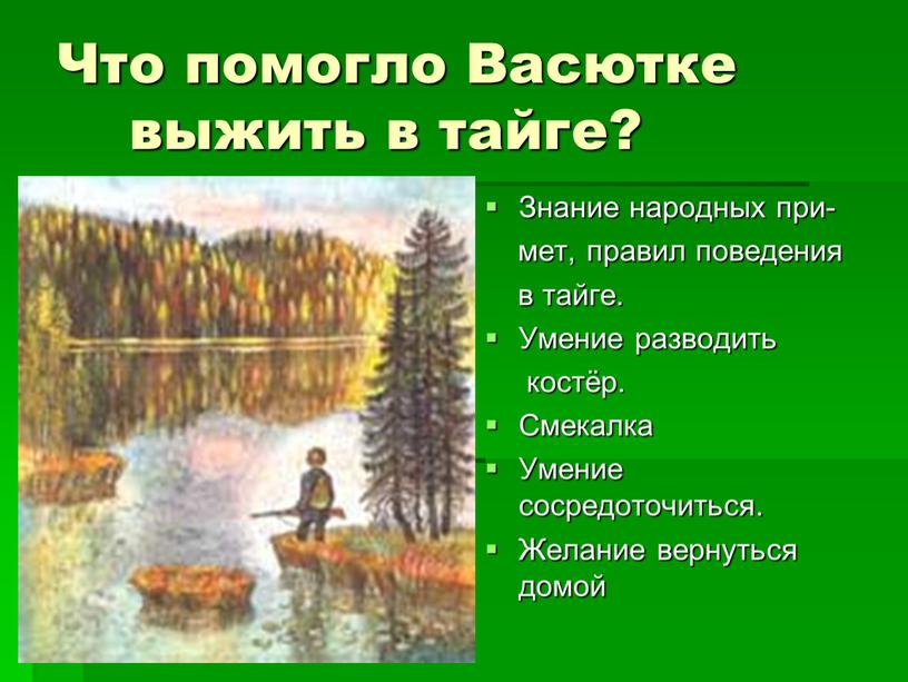 Что помогло Васютке выжить в тайге?