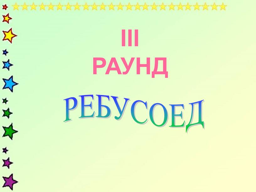 III РАУНД РЕБУСОЕД