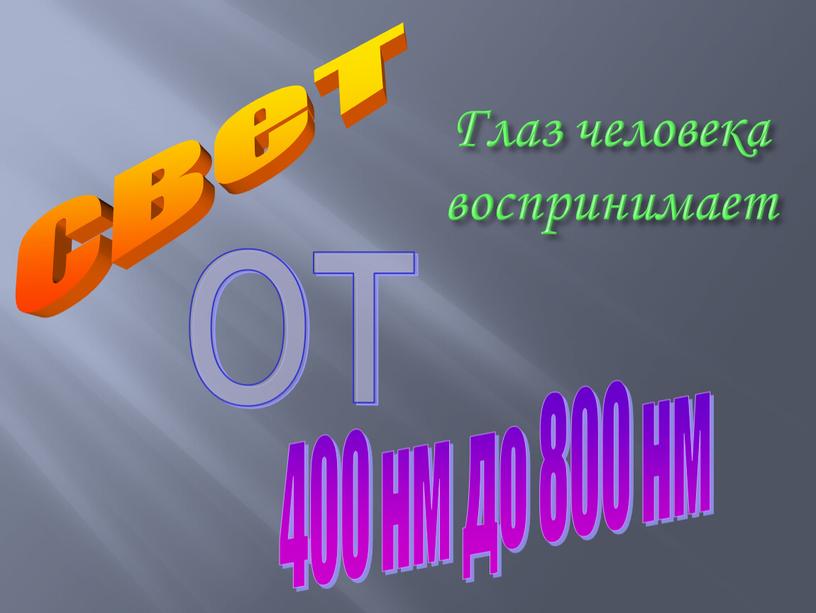 Глаз человека воспринимает свет от 400 нм до 800 нм