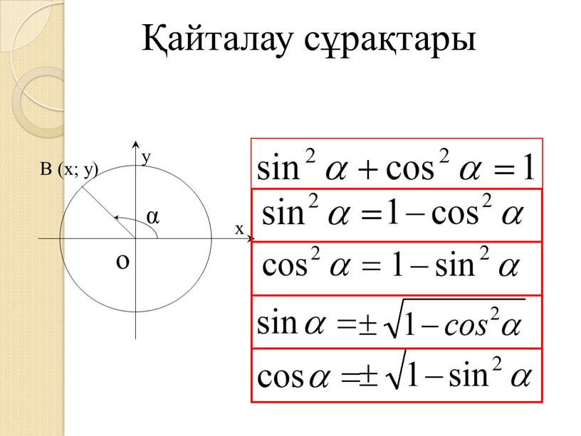 о Қайталау сұрақтары