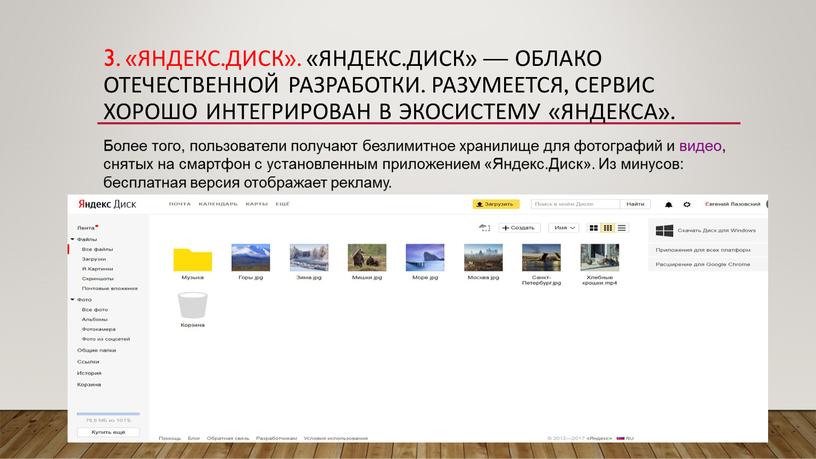 Яндекс.Диск». «Яндекс.Диск» — облако отечественной разработки