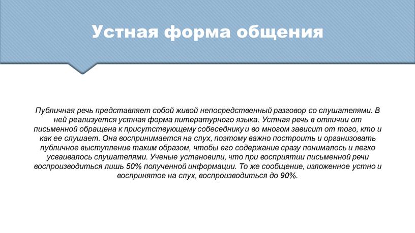 Устная форма общения Публичная речь представляет собой живой непосредственный разговор со слушателями