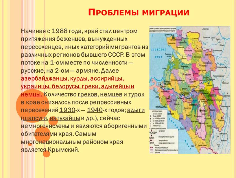 Проблемы миграции Начиная с 1988 года, край стал центром притяжения беженцев, вынужденных переселенцев, иных категорий мигрантов из различных регионов бывшего