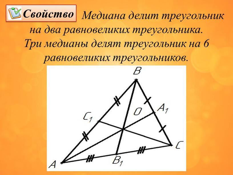 Медиана делит треугольник на два равновеликих треугольника