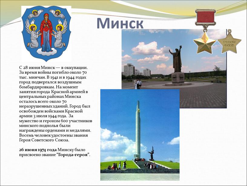 Минск С 28 июня Минск — в оккупации