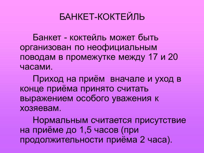 БАНКЕТ-КОКТЕЙЛЬ Банкет - коктейль может быть организован по неофициальным поводам в промежутке между 17 и 20 часами