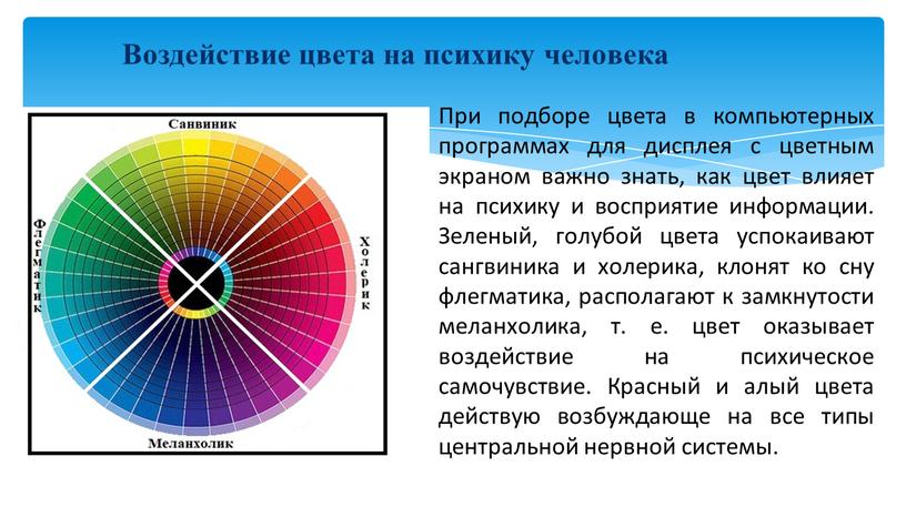 Воздействие цвета на психику человека