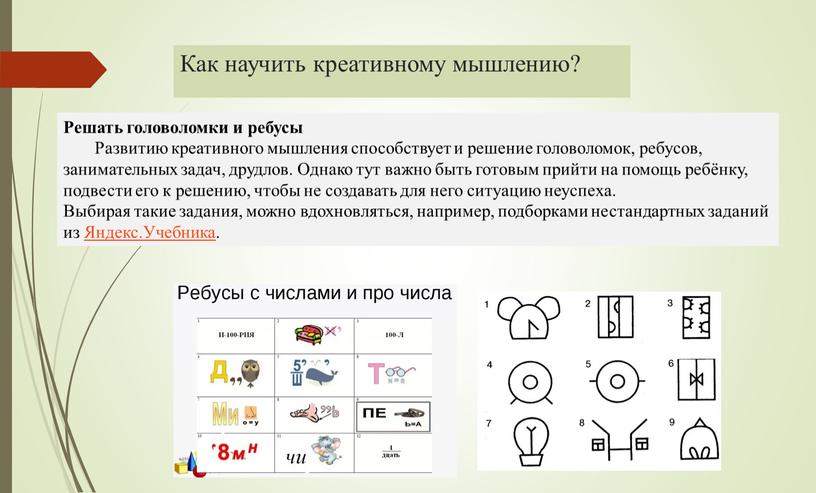 Как научить креативному мышлению?