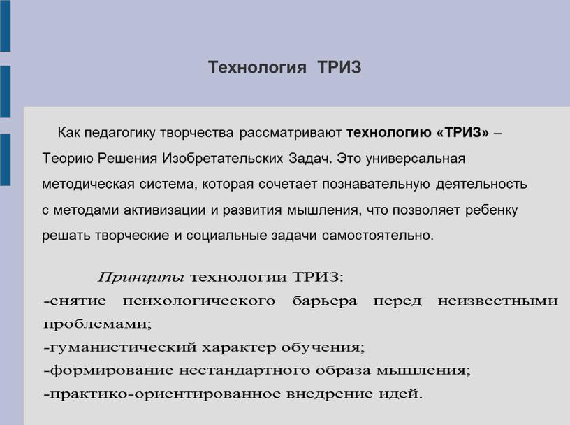 Технология ТРИЗ Как педагогику творчества рассматривают технологию «ТРИЗ» –