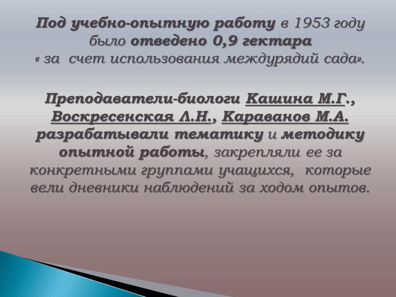 Под учебно-опытную работу в 1953 году было отведено 0,9 гектара « за счет использования междурядий сада»