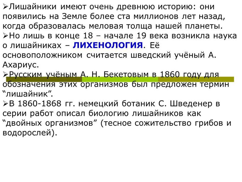 Лишайники имеют очень древнюю историю: они появились на