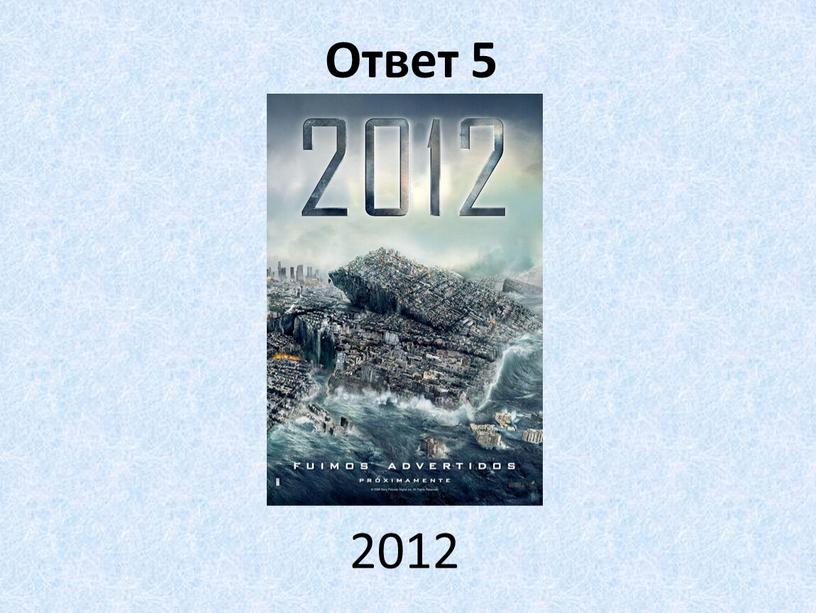 Ответ 5 2012