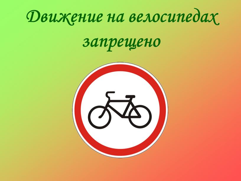 Движение на велосипедах запрещено