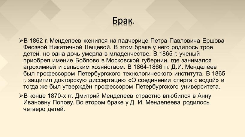 Брак . В 1862 г. Менделеев женился на падчерице