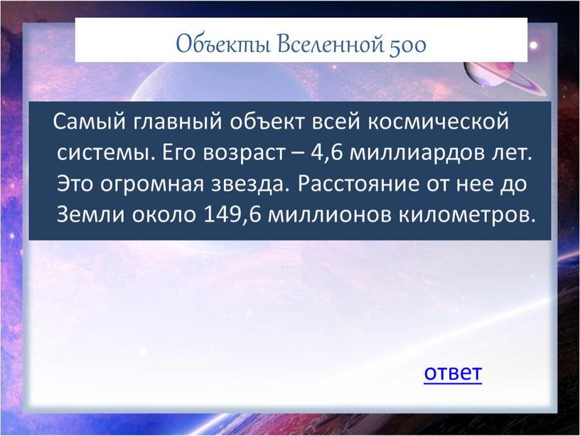 Объекты Вселенной 500 Самый главный объект всей космической системы