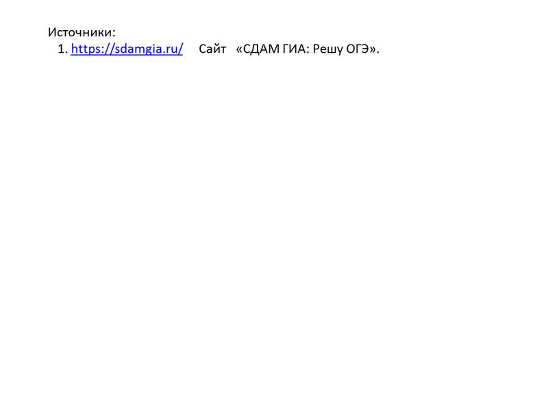Источники: 1. https://sdamgia