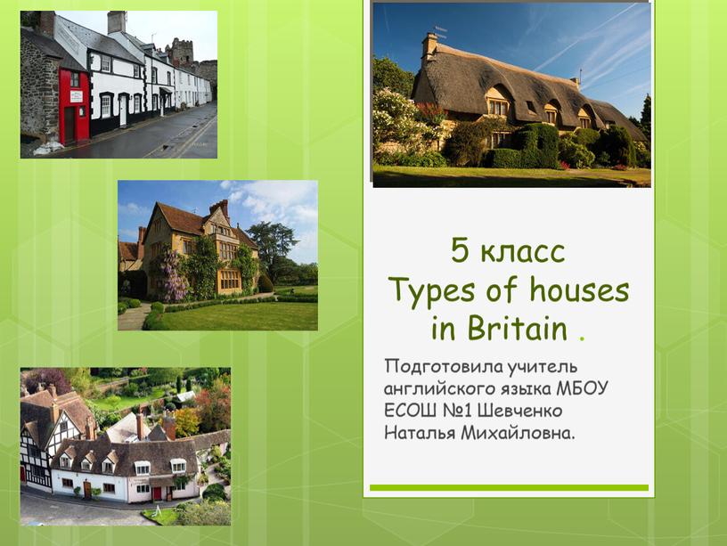 Тypes of houses in Britain . Подготовила учитель английского языка