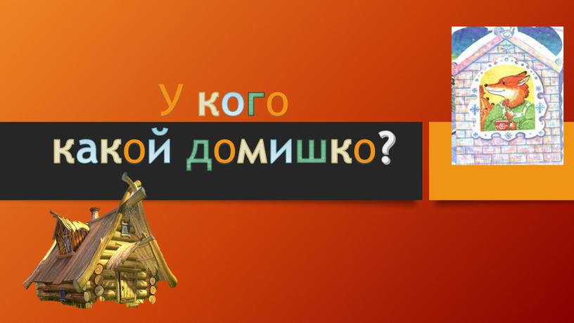 У ког о как о й д о мишк о ?