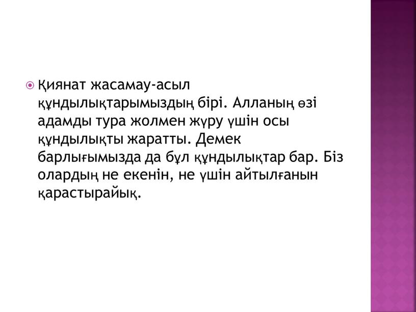 Алланың өзі адамды тура жолмен жүру үшін осы құндылықты жаратты